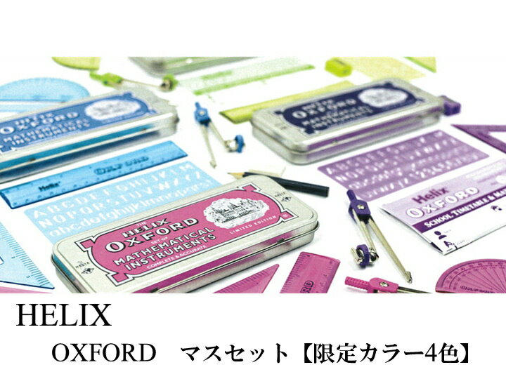 HELIX ヘリックス OXFORD オックスホード マスセット （ 定規 分度器 コンパス 消しゴム 鉛筆 三角定規 割りコンパス )【限定カラー：全4色】おしゃれ レトロ 文房具 文具 算数 数学 ザウィンド シンプル かわいい