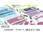 【ポイント10倍中♪】HELIX ヘリックス OXFORD オックスホード マスセット （ 定規 分度器 コンパス 消しゴム 鉛筆 三角定規 割りコンパス )【限定カラー：全4色】おしゃれ レトロ 文房具 文具 算数 数学 ザウィンド シンプル かわいい