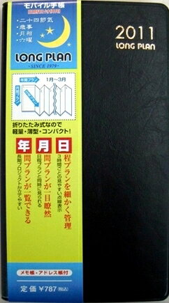 【メール便OK】　ロングプラン手帳 2011年版★軽量・薄型・コンパクト★ 当店オリジナル