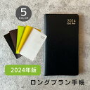 【ポイント10倍中♪】【送料無料】LONG PLAN ロングプラン 手帳 【2024年版】【全5色】おしゃれ 軽量 薄型 コンパクト ジャバラ式 システム手帳 ザウィンド 海外 ブランド 可愛い スタイリッシュ シンプル かわいい