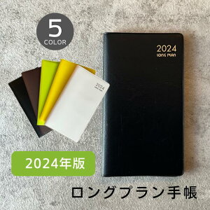 【5/1 限定★ポイント10倍♪】【送料無料】LONG PLAN ロングプラン 手帳 【2024年版】【全5色】おしゃれ 軽量 薄型 コンパクト ジャバラ式 システム手帳 ザウィンド 海外 ブランド 可愛い スタイリッシュ シンプル かわいい