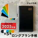 【送料無料】LONG PLAN ロングプラン 手帳 【2025年版】【全5色】おしゃれ 軽量 薄型 コンパクト ジャバラ式 システム手帳 ザウィンド 海外 ブラ...