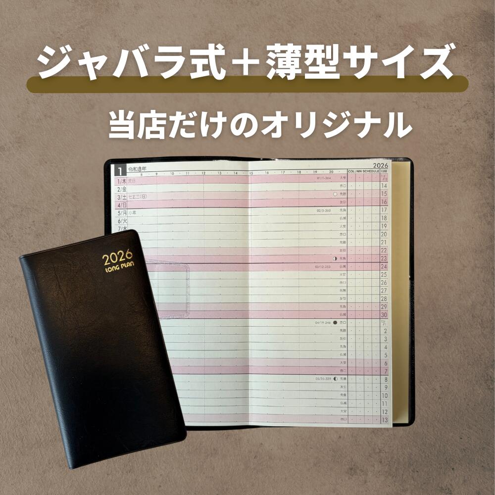LONG PLAN ロングプラン 手帳 【2026年版】【全5色】おしゃれ 軽量 薄型 コンパク...