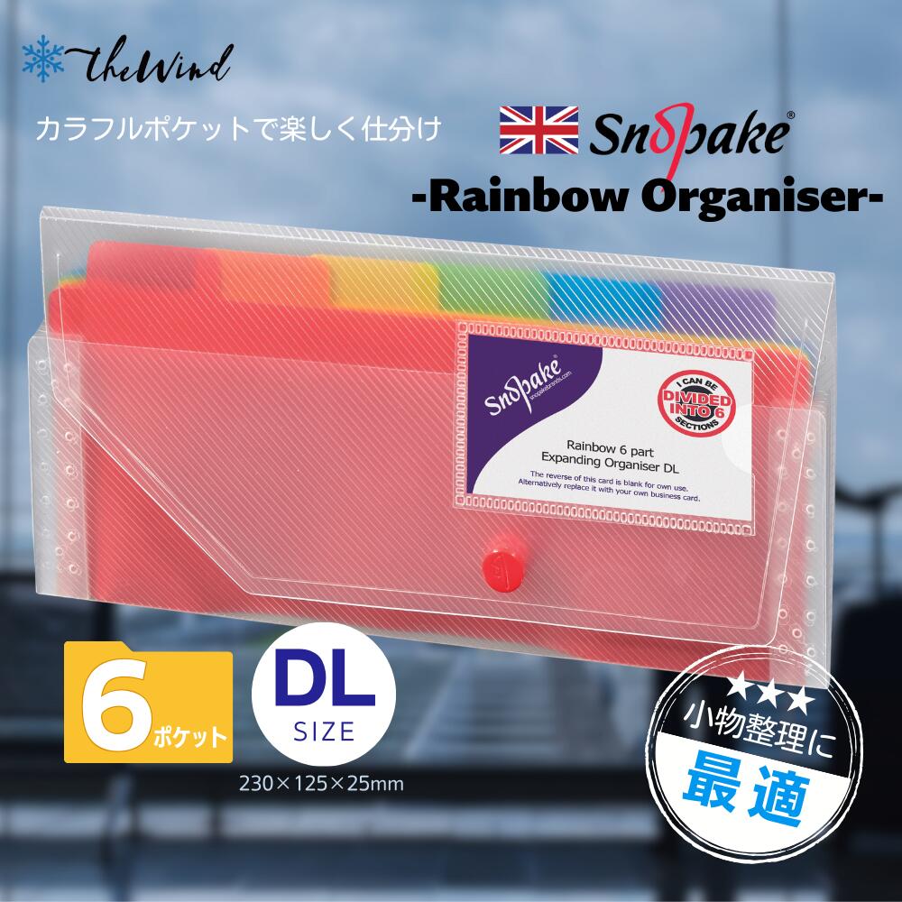 SNOPAKE スノーペイク レインボーオーガナイザー 【DL サイズ】【6分割】 おしゃれ ヨーロッパ 文房具 文具 イギリス UK ボード バインダー 書類...