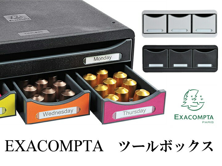 EXACOMPTA エグザコンタ　ツールボックスおしゃれ オフィス用品 書類整理 小物整理 レタートレイ レターケース 書類棚 道具入れ ザウィンド 海外 ブランド 可愛い スタイリッシュ シンプル かわいい