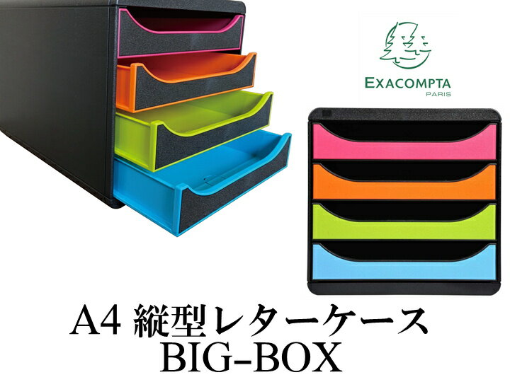 EXACOMPTA エグザコンタ A4 縦型 レターケース BIG BOX / ビッグボックス 4段おしゃれ 書類整理 オフィス用品 小物入れ 整理収納 引出し 卓上 ザウィンド 海外 ブランド 可愛い スタイリッシュ シンプル かわいい