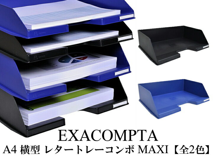 EXACOMPTA エグザコンタ A4 横型 レタートレー コンボ MAXI (750枚収納可)【全2色】おしゃれ ヨーロッパ オフィス用品 レタートレイ 書類...