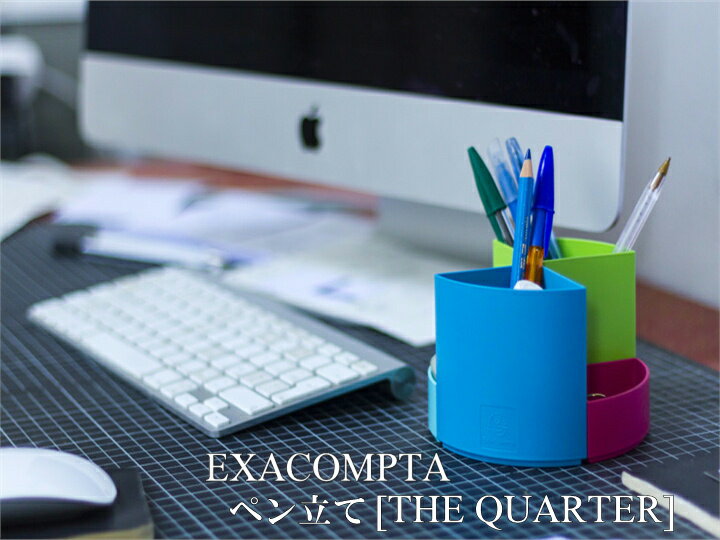 EXACOMPTA エグザコンタ THE QUARTER ザ クォーター 卓上整理 鉛筆立て【全3色】おしゃれ ヨーロッパ オフィス用品 文房具 文具 デスク ...