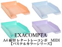 EXACOMPTA エグザコンタ A4 縦型 レタートレー コンボ MIDI(500枚収納可)【パステルカラーシリーズ:全4色】おしゃれ ヨーロッパ オフィス用...
