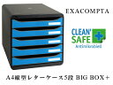 【抗菌 シリーズ】EXACOMPTA CLEANSAFE BIG BOX+ エグザコンタ クリーンセーフ ビッグボックス プラス A4 縦型 レターケース 5段...