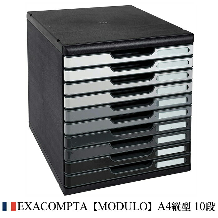 EXACOMPTA エグザコンタ MODULO モデューロ A4 縦型 レターケース 10段【シェイドグレー】おしゃれ ヨーロッパ 書類ケース 書類整理 小物整...