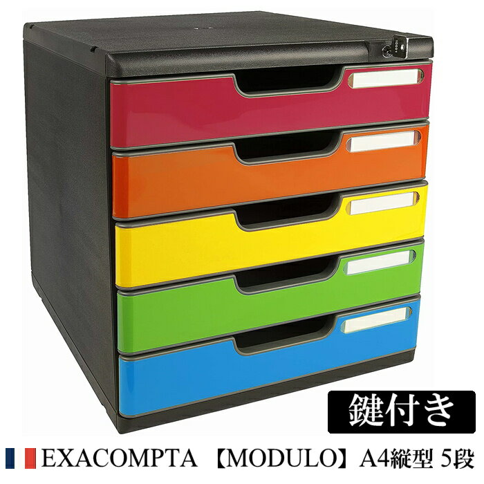 EXACOMPTA エグザコンタ 【鍵付き】MODULO モデューロ A4 縦型 レターケース 5段【ブラック / マルチカラー】おしゃれ ヨーロッパ 書類ケー...