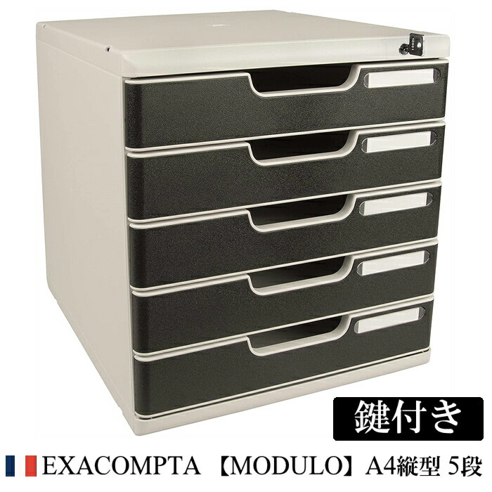 EXACOMPTA エグザコンタ 【鍵付き】MODULO モデューロ A4 縦型 レターケース 5段【ライトグレー / ブラック】おしゃれ ヨーロッパ 書類ケー...