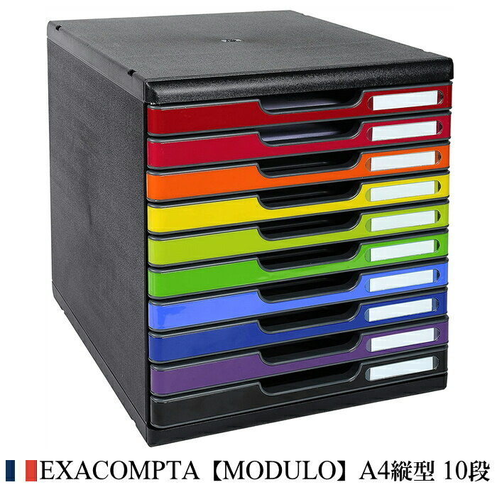 EXACOMPTA エグザコンタ MODULO モデューロ A4 縦型 レターケース 10段【マルチカラー】おしゃれ ヨーロッパ 書類ケース 書類整理 小物整理...