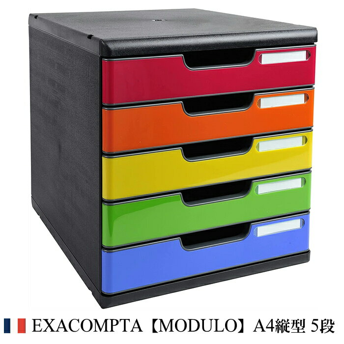 EXACOMPTA エグザコンタ MODULO モデューロ A4 縦型 レターケース 5段【マルチカラー】おしゃれ ヨーロッパ 書類ケース 書類整理 小物整理 ...