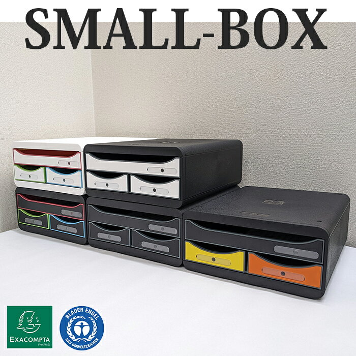 EXACOMPTA SMALL-BOX エグザコンタ スモールボックスおしゃれ オフィス用品 A4 書類整理 小物整理 卓上 引出し 書類棚 道具入れ ザウィンド 海外 ブランド 可愛い スタイリッシュ シンプル かわいい