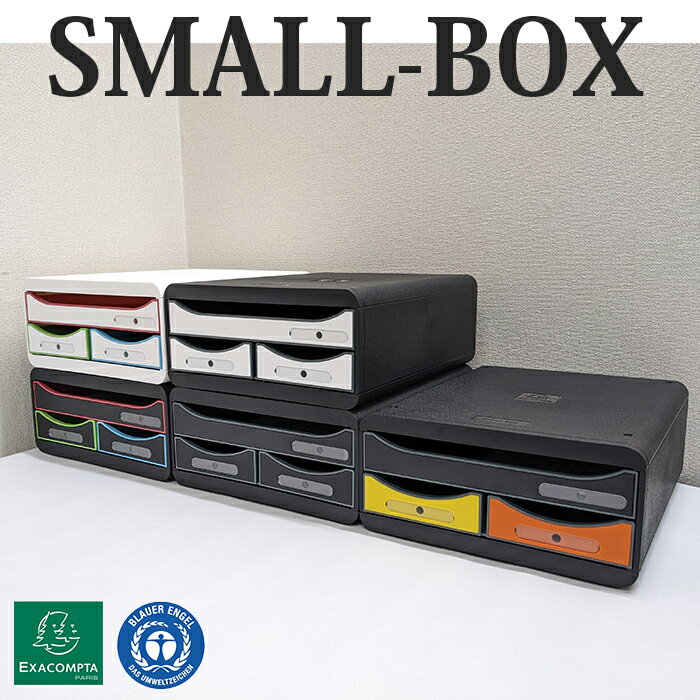 EXACOMPTA SMALL-BOX エグザコンタ スモールボックス【全5色】おしゃれ オフィス用品 A4 書類整理 小物整理 卓上 引出し 書類棚 道具入れ...