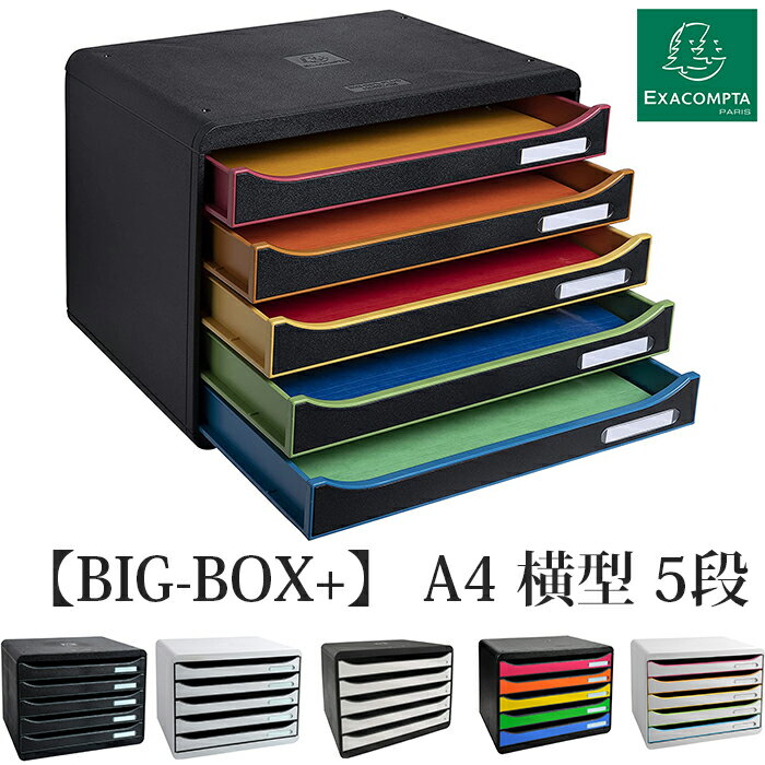 EXACOMPTA エグザコンタ ビッグボックス　プラス-BIG BOX PLUS- A4 横型 5段 レターケースおしゃれ 書類整理 オフィス用品 小物入れ 整理収納 引出し 卓上 ザウィンド 可愛い スタイリッシュ シンプル かわいい レターボックス 書類ケース デスク整理
