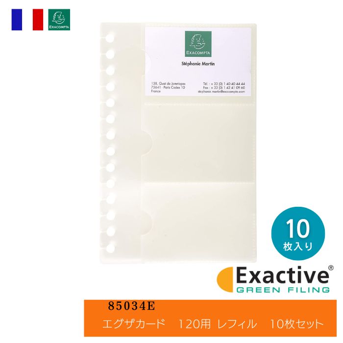 EXACOMPTA エグザコンタ 【EXACTIVE シリーズ】エグザカード 120用 レフィル【10枚入り】 ザウィンド 海外 ブランド 可愛い スタイリッシ...