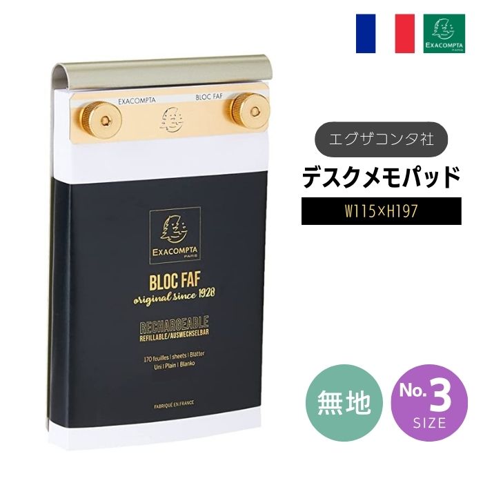 EXACOMPTA エグザコンタ FAF デスク メモパッド 【NO.3】【無地・19.7×11.5cm】FAF NO.2 DESK NOTE PAD, PLA...