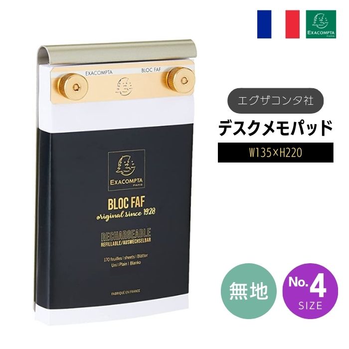 EXACOMPTA エグザコンタ FAF デスク メモパッド 【NO.4】【無地・22×13.5cm】FAF NO.4 DESK NOTE PAD, PLANお...