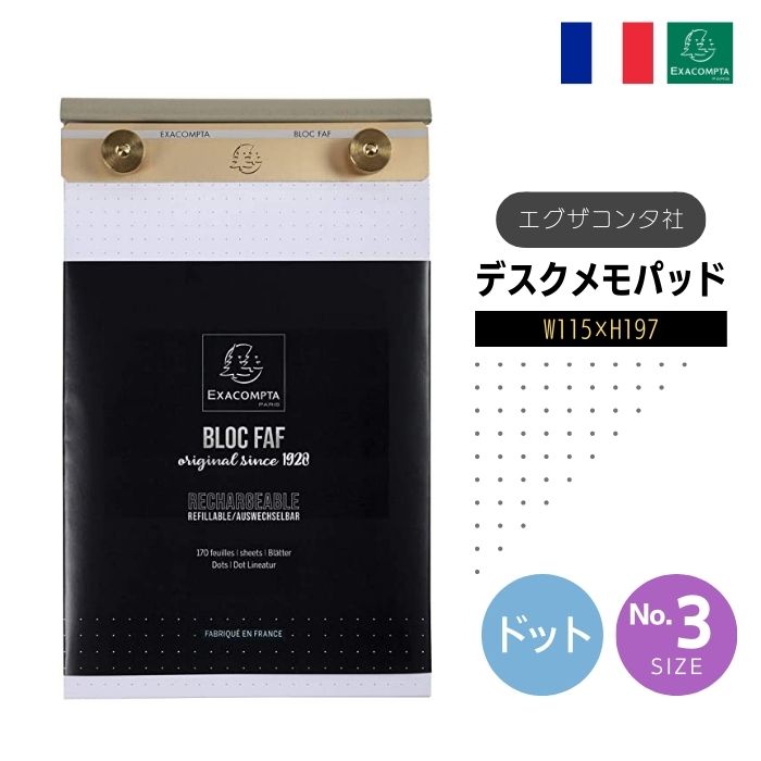 EXACOMPTA エグザコンタ FAF デスク メモパッド 【NO.3】【ドット・19.7×11.5cm】おしゃれ フランス 文房具 文具 メモ帳 メモ 受付...