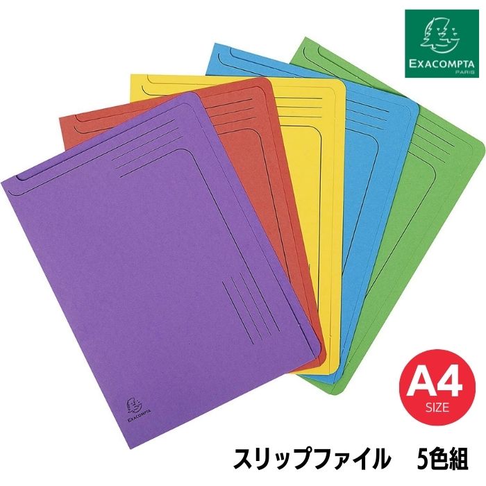 EXACOMPTA エグザコンタ スリップ ファイル A4 【5枚入】【アソートカラーセット】ヨーロッパ おしゃれ 文房具 文具 書類整理 紙 ファイル フラン...