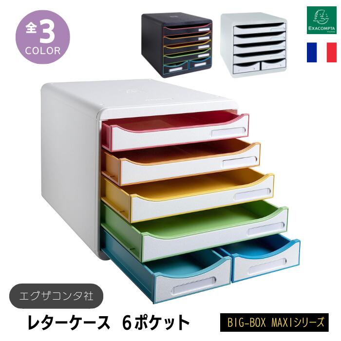 EXACOMPTA エグザコンタ BIGBOX MAXI ビッグボックス マキシ A4 縦型 レターケース 6ドロア【全3色】おしゃれ 書類整理 オフィス用品 ...