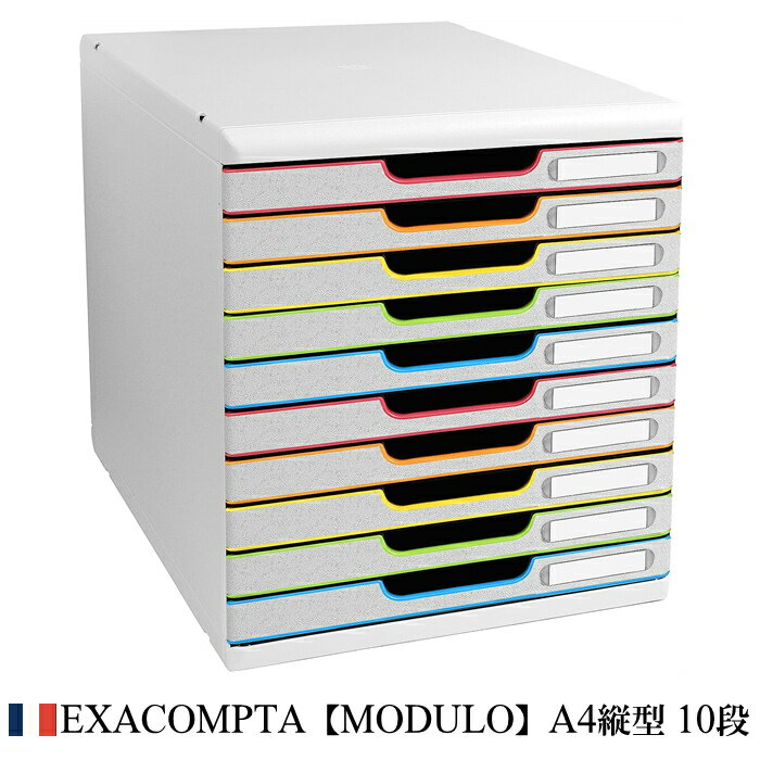 EXACOMPTA エグザコンタ モデューロ A4 縦型 レターケース 10段【ホワイト/マルチカラー】おしゃれ 書類ケース 書類整理 小物整理 オフィス 引出...