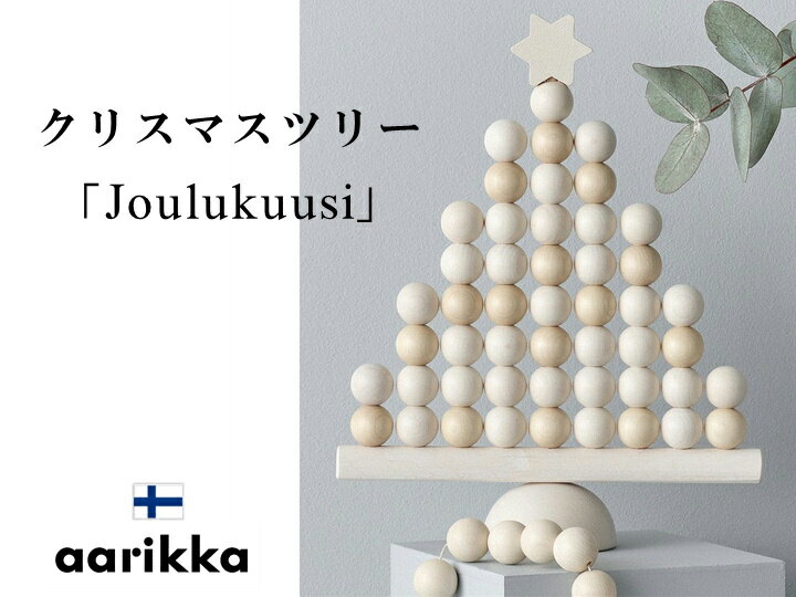 【全品P5倍★10/15限定】aarikka Joulukuusi decoration アーリッカ クリスマスツリー 木製の置物 28cm：ホワイトおしゃれ 北欧 雑貨 インテリア クリスマスプレゼント アアリッカ