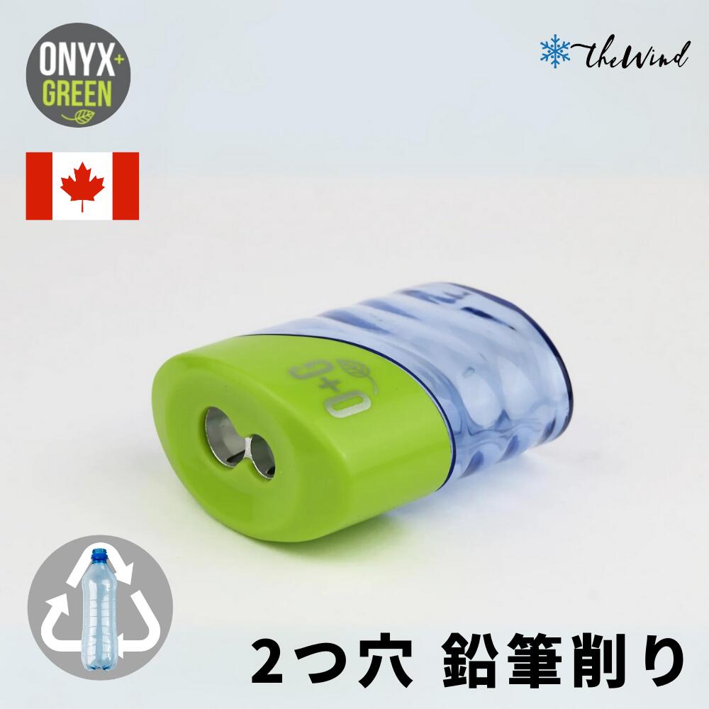 ONYX+GREEN オニキス+グリーン リサイクル ペット ダブル シャープナー おしゃれ 文房具 文具 カナダ サステイナブル エシカル エコ 環境 シャー...