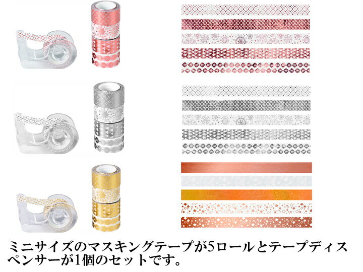 【9/1限定♪P10倍！】HEYDA DECO TAPE MINI ハイダ デコテープ ミニ【5個セット：全3種】おしゃれ 雑貨 文房具 文具 ラッピング ギフト包装 クラフト マスキングテープ ヘイダ