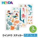 HEYDA ハイダ ウインドウ ステッカー【アンダーウォーター】WINDOW STICKERS おしゃれ ヨーロッパ ドイツ 雑貨 窓 シール デコレーション 飾り フィルム ヘイダ ザウィンド 海外 ブランド 可愛…