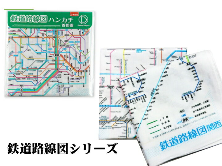 東京カートグラフィック　鉄道路線図 ハンカチ【全3種】おしゃれ 鉄道 プレゼント ザウィンド 可愛い スタイリッシュ シンプル かわいい