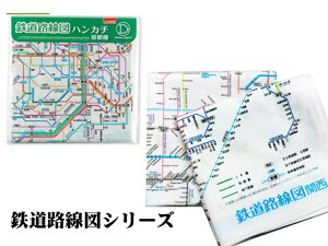 東京カートグラフィック　鉄道路線図 ハンカチ【全3種】おしゃれ 鉄道 プレゼント ザウィンド 可愛い スタイリッシュ シンプル かわいい