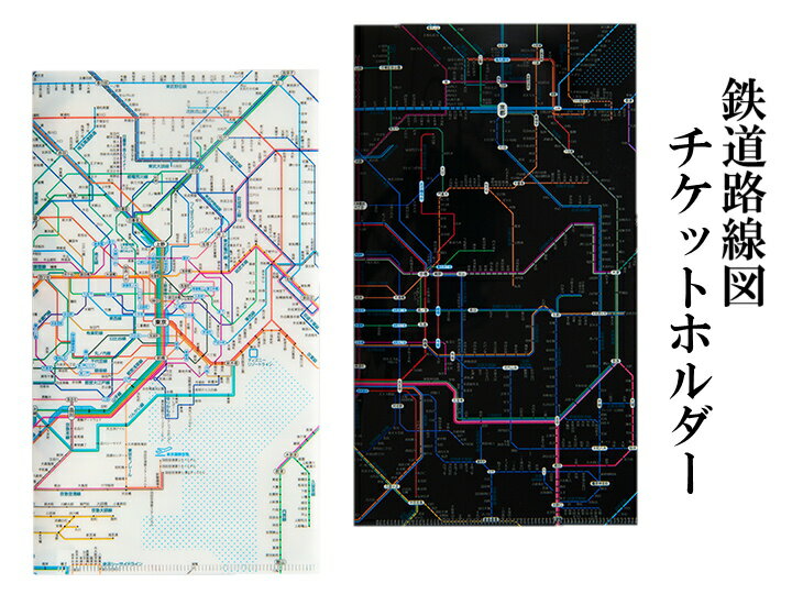 東京カートグラフィック 鉄道路線図 チケットホルダー【 首都圏 関西 】おしゃれ 文房具 文具 ファイル クリアファイル チケット プレゼント ザウィンド 海外...