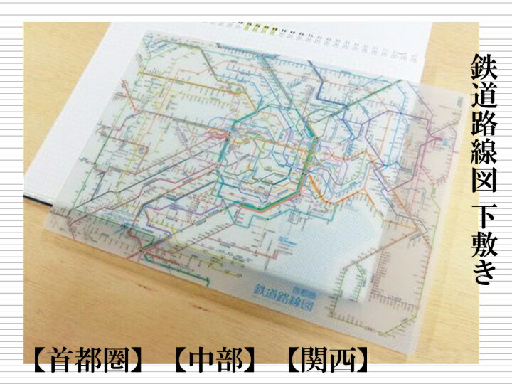 東京カートグラフィック　鉄道路線図 下敷き【全3種】おしゃれ 文房具 文具 したじき 電車 鉄道 駅 首都圏 関東 関西 中部 プレゼント 日本製 ザウィンド 海外 ブランド 可愛い スタイリッシュ シンプル かわいい