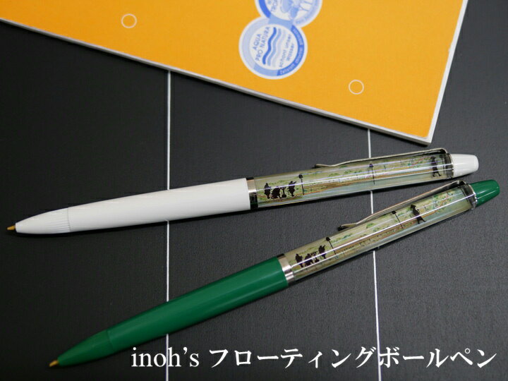 東京カートグラフィック　inoh's フローティングボールペン【全2色】おしゃれ 文房具 文具 ボールペン ..