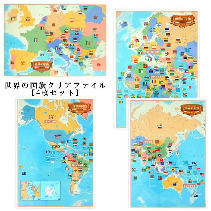 東京カートグラフィック　クリアファイル【世界の国旗 4枚セット】おしゃれ 世界 地図 動物 書類整理 A4 ファイル プレゼント ザウィンド 海外 ブランド 可愛い スタイリッシュ シンプル かわいい