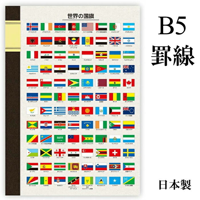 楽天The Wind東京カートグラフィック 【世界の国旗シリーズ】ノート【B5】おしゃれ 世界 国旗 ノート 日本製 罫線　B5 プレゼント ザウィンド 海外 ブランド 可愛い スタイリッシュ シンプル かわいい