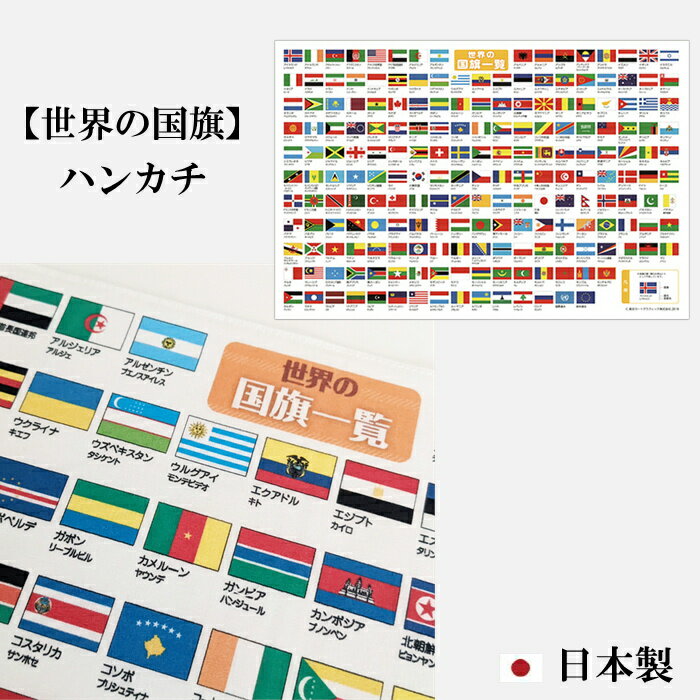 ●世界197ヵ国の国旗、国名、首都名が載っているハンカチです。 ●国旗の縦横の比率は2：3。 ●お子さまがハンカチとして使用しているうちに国旗や国名を覚えられるかも！ ●まだまだ知らない国もたくさんあり、もちろん大人でもとても楽しく勉強できます♪ ●横長（50cm×35cm）サイズなので、ランチョンマットとしても使えます。 ●綿100%で日本製。肌触りも良くよく、水分を吸収してくれそうです。 プレゼントにも最適です♪ *その他の「世界の国旗シリーズ」商品はこちら ■商品名：世界国旗シリーズ ハンカチ ■商品コード：TCGHKWF ■柄：国旗 ■サイズ：50×35cm ■材質：綿100% ■生産国：日本製 店舗概要：The Wind(ザウィンド)は、デザイン・カラー・機能を追及した美しい海外商品を直輸入。オシャレな文具・お洒落な雑貨の専門店です。男性用、女性用、男女兼用としても使えるシンプルな文房具などの小物から、プチギフトなどのちょっとしたプレゼント、内祝い、贈り物、ギフトにも喜んでもらえるインテリア雑貨、ステーショナリー雑貨アイテムを多数取り扱っています。メンズ、レディース、キッズ問わず、会社用、事務用品、仕事用、ビジネス用、事務所用、オフィス用にも、小学校や中学校、高校生や大学生の、授業用、学校用、学習用としても使える商品を取り揃えていますので、ぜひお買い物をお楽しみください！&nbsp; 東京カートグラフィック 世界の国旗一覧 ハンカチ ●世界197ヵ国の国旗、国名、首都名が載っているハンカチです。 ●国旗の縦横の比率は2：3。 ●お子さまがハンカチとして使用しているうちに国旗や国名を覚えられるかも！ ●まだまだ知らない国もたくさんあり、もちろん大人でもとても楽しく勉強できます♪ ●横長（50cm×35cm）サイズなので、ランチョンマットとしても使えます。 ●綿100%で日本製。肌触りも良くよく、水分を吸収してくれそうです。 プレゼントにも最適です♪ *その他の「世界の国旗シリーズ」商品はこちら ■商品名：世界国旗シリーズ ハンカチ ■商品コード：TCGHKWF ■柄：国旗 ■サイズ：50×35cm ■材質：綿100% ■生産国：日本製 &nbsp; &nbsp; &nbsp; &nbsp; &nbsp; &nbsp;