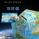 東京カートグラフィック クラフト 地球儀 おしゃれ 勉強 したじき 地図 プレゼント 社会科 ザウィンド 海外 ブランド 可愛い スタイリッシュ シンプル かわ...