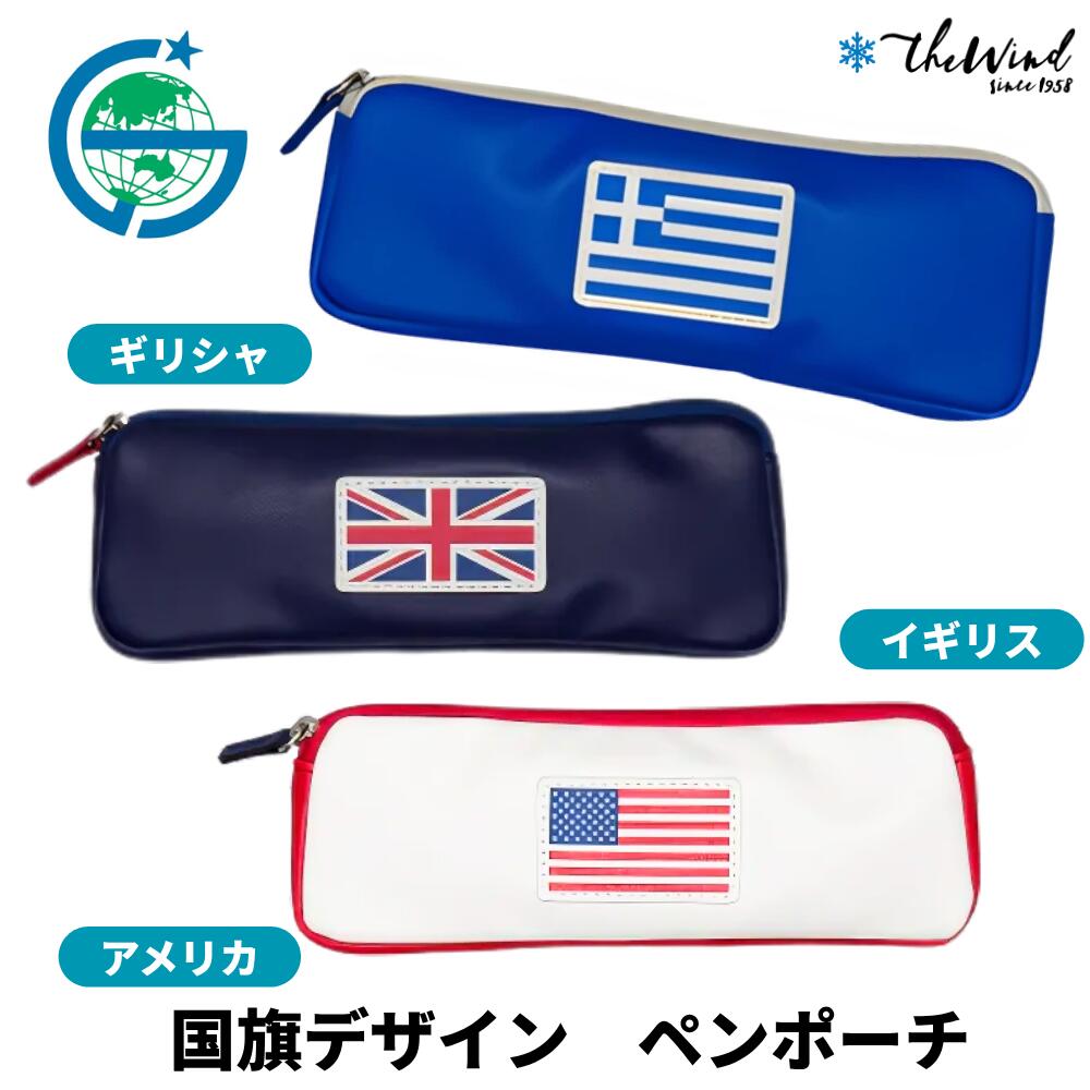 東京カートグラフィック 国旗デザイン ペンケース 【全3種】おしゃれ 化粧 ポーチ 筆箱 ポーチ メガネ..