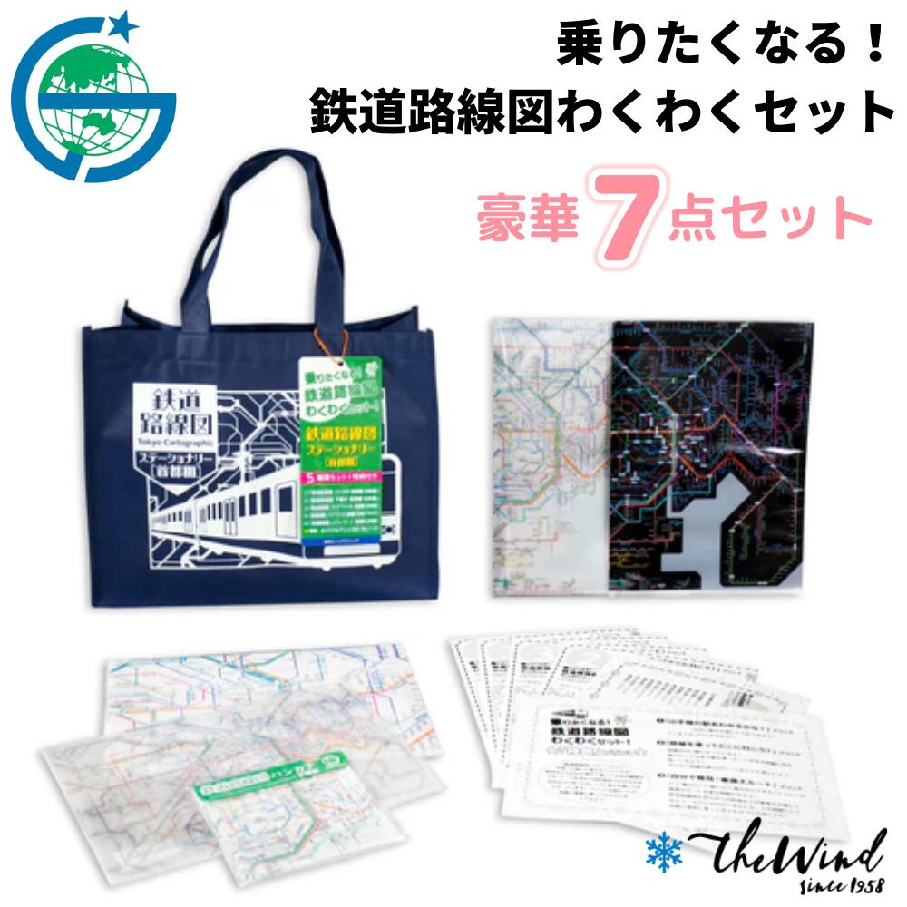 東京カートグラフィック 『 乗りたくなる！鉄道路線図 わくわくセット 』知育 教材 勉強 世界地図 旅行 旅 プレゼント