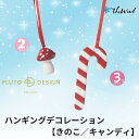 pluto プルート クリスマスツリーのデコレーション【全2種】<BR>おしゃれ かわいい 北欧雑貨 インテリア 飾り クリスマス きのこ あめ 海外 北欧 スウェーデン(3)
