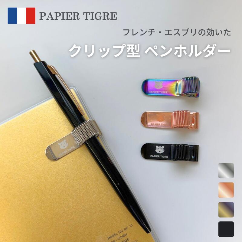 Rakuten - PAPIER TIGRE ペンホルダー クリップ スプリング対応 【全4色】 | おしゃれ 手帳 ノート用 フランス 文具 文房具 虎 トラ とら