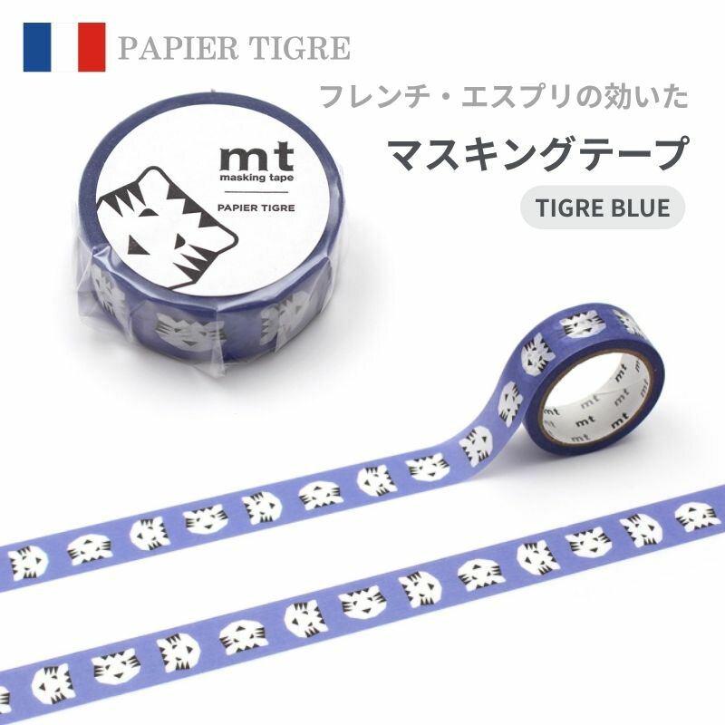 Rakuten - PAPIER TIGRE パピエ ティグル マスキングテープ 15mm | おしゃれ トラ 虎 タイガー デザイン フランス マステ 文具 文房具 テープ ラッピング