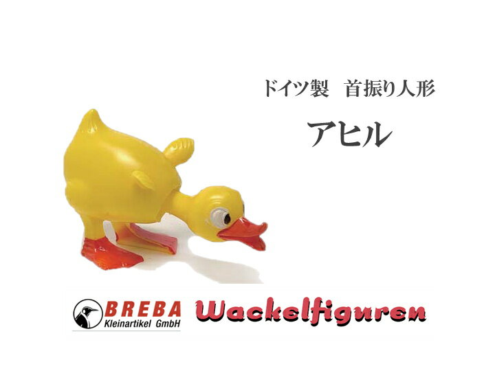 【BREBA　首振り人形-アヒル‐】ドイツ　ブレバ　玩具　ノスタルジック　インテリア かわいい レトロ プレゼント オブ…