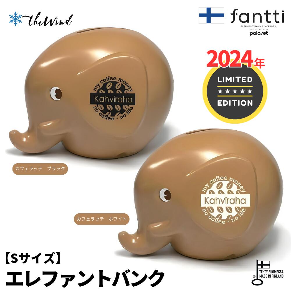 【2024年限定版】COFFEE fantti エレファントバンク S【全2色】おしゃれ フィンランド　北欧雑貨 置物 ..