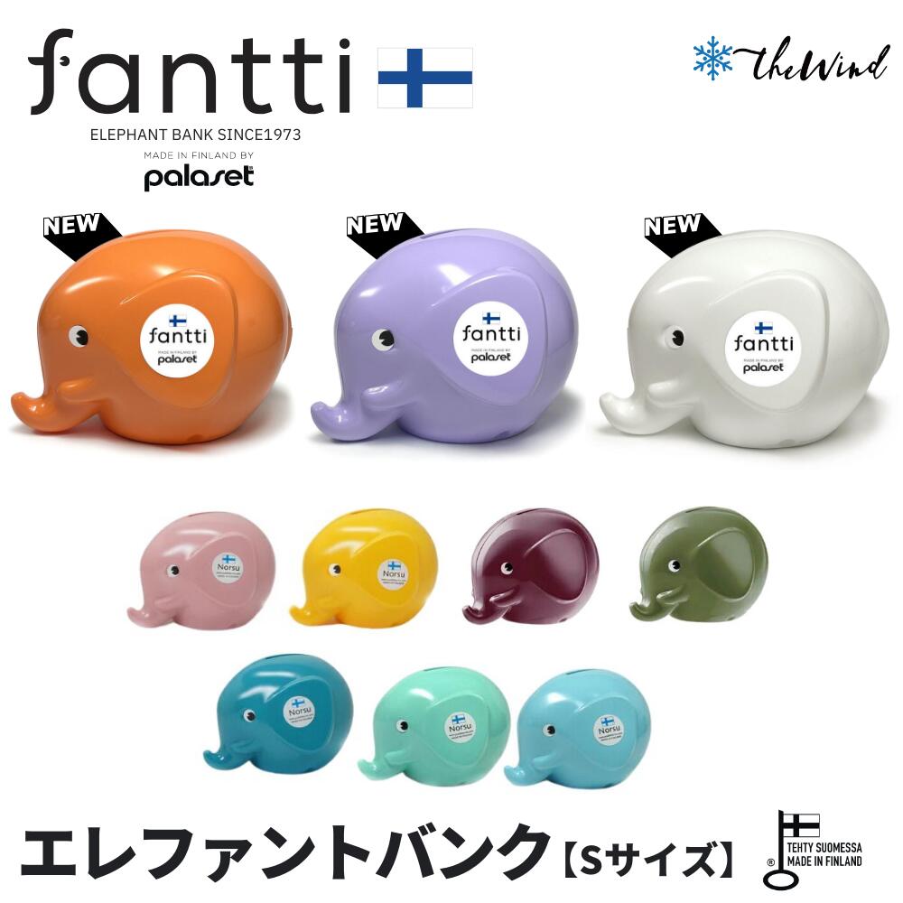 fantti エレファントバンク S【全10色】おしゃれ フィンランド 北欧雑貨 置物 オーナメント 貯金箱 カギ付き ノルス ぞう プレゼント ザウィンド 海...